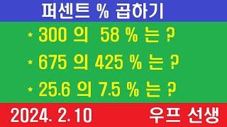 퍼센트 곱하기, 퍼센트 곱하는 방법, % 곱하기,  우프 선생, 2024년 2월 10일, 토요일