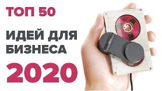 ТОП 50 бизнес идеи на 2020 год. Бизнес блог. Бизнес канал. Бизнес с нуля. Новые бизнес идеи