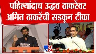 Amit Thackeray यांची Uddhav Thackeray यांच्यावर पहिली प्रतिक्रिया | Mumbai