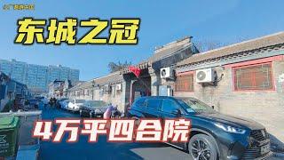 探访慈禧宠臣崇礼在北京住宅四合院，占地近万平米，他因做了两件事从此平步青云 【小广遨游中国】