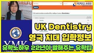 UK Dentistry 영국 치대 입학정보 대.공.개!! [MIKI GLOBE]