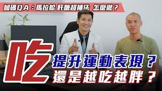 Sports Nutritionist Shares How to Help Athletes with Supercompensation【Have You Run Yet】EP.6