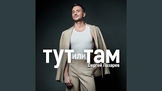 Тут или Там