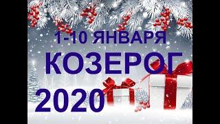 ️КОЗЕРОГ. ТАРО-ПРОГНОЗ 1-10 ЯНВАРЯ 2020. 1 ДЕКАДА ЯНВАРЯ.