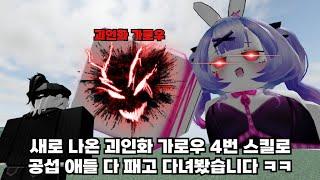 괴인화 가로우 새로 나온 4번 스킬 너무 사기입니다.. 원콤 너무 쉬운데 ㅋㅋㅋ [가장 강한 전장]