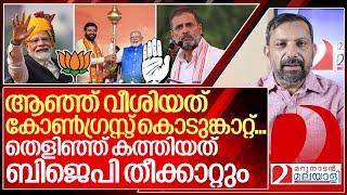 കോൺഗ്രസ്സ് കൊടുങ്കാറ്റ് പൊടുന്നനെ ബിജെപി തീക്കാറ്റായത് ഇങ്ങനെ I About BJP in Haryana election