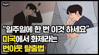 미국에서 화제라는 번아웃 탈출법 "무기력 심하다면 일주일에 딱 하루만 '노폰' 해보세요" | 예일대 의대 명강의