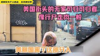 美国街头的无家可归者值得可怜吗