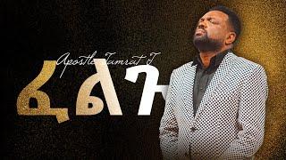 ፈልጉ | Apostle Tamrat T. | CJTV 2021