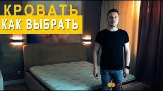 КАК ВЫБРАТЬ КРОВАТЬ? Главные советы 