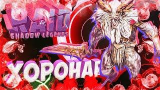 Raid Shadow Legends Хоронар Обзор Таланты Шмот Horonar Overview Talents