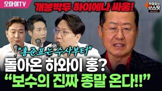 [박정호의 핫스팟+박.봉.규] 돌아온 하와이 홍? 신인규 “보수의 진짜 종말 온다!!” 개봉박두 하이에나 싸움!