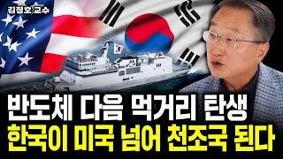 반도체 다음 먹거리 탄생. 한국이 미국 넘어 천조국 된다｜김정호 교수 6부