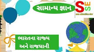 ભારતના_રાજ્યો_અને_રાજધાનીના_નામ ||Indian_States_and_Capitals || @srm Education Star