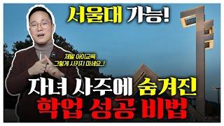 강남 엄마들이 아이 사주에 맞게 시킨 공부 성공 비법!