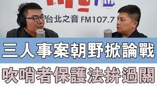 20241111《嗆新聞》黃揚明專訪吳宗憲 「三人事案朝野掀論戰 吹哨者保護法拚過關」