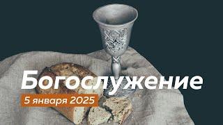 Богослужение 05.01.2025