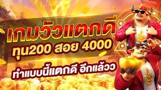 เกมสล็อต PG สูตรสล็อต ปั่นสล็อต เกมวัวพีจี ทุน200 สอยกำไร 4000 ทำแบบนี้ สล็อตแตกดี อีกแล้ว ต้องดู