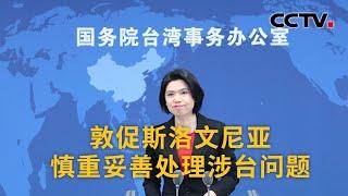 国台办：敦促斯洛文尼亚慎重妥善处理涉台问题 |《今日环球》CCTV中文国际