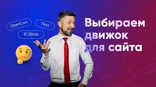 Как выбрать CMS для сайта: Tilda, OpenCart, 1C:Bitrix