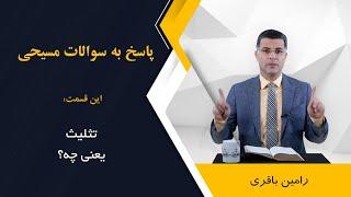 تثلیث چیست؟ اجرا: رامین باقری @RaminBagheri1