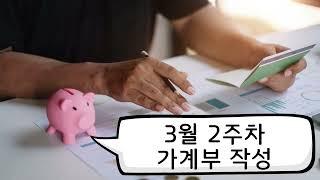 3월2주차 노션으로 가계부 작성하기ㅣ2월결산ㅣ3월예산 세우기