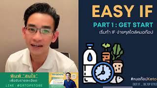 เริ่มต้นทำ IF ง่ายๆสไตล์หมอท๊อป Part1 : Get start