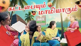 கட்டபையும் மாமியாரும்️ | Save Kattapai️ #trending #viralvideo #tamil