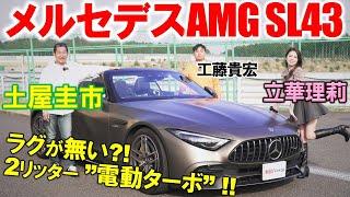 F1由来の電動ターボが凄すぎ【 メルセデスAMG SL43 】土屋圭市が試乗！立華理莉はイイ女に…？工藤貴宏が徹底解説