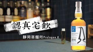 【認真宅飲】不死鳥般的輕井澤蒸餾器 靜岡蒸餾所Prologue K #Shizuoka