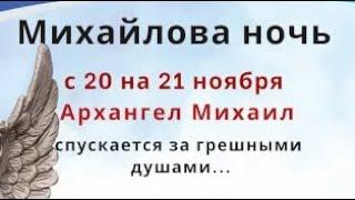 В ночь с 20 на 21 ноября Архангел Михаил опускает свое крыло, и забирает грешные души...