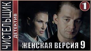 Женская версия 9. Чистильщик (2021). 1 серия. Детектив, сериал.