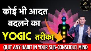 How to Quit/Leave bad Habits | THE YOGIC WAY | Anurag Rishi | Break/Stop bad Habits