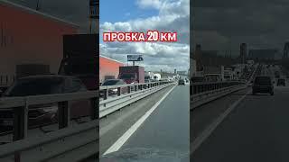 ПРОБКА НА 20 КМ ДМИТРОВКА И ТАК КАЖДЫЙ ДЕНЬ