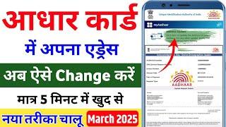 Aadhar Card Address Change Online in 2025 | Aadhar Card me Address Kaise Change Kare