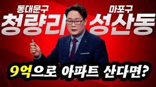 9억으로 아파트 산다면 어디에 살까? 마포 성산 시영A VS 동대문 청량리 미주A