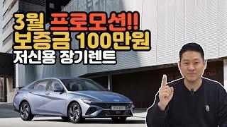 저신용 장기렌트 3월 프로모션!! (신용불량,회생,파산,연체 모두 다 무심사로 출고해드림)