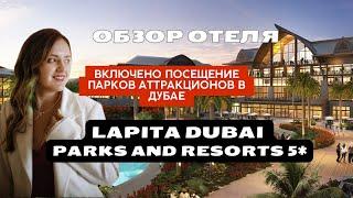 ОБЗОР ОТЕЛЯ Lapita, Dubai Parks and Resorts, Autograph Collection 5*