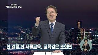 [서울시교육감후보] 민주진보단일후보 조희연 TV연설