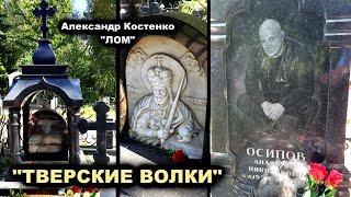 МОГИЛЫ ТВЕРСКИХ ВОЛКОВ - ЛОМ, ДОЧЬ И МАТЬ ЛОМА, ОСИПОВ-ВОЛК СТ. БАБОН