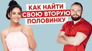 Как найти свою вторую половинку