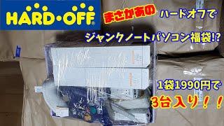 【2025年福袋開封・動作確認】ハードオフでジャンクノートパソコン福袋！？