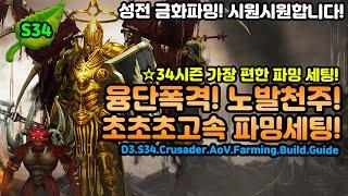 디아블로3 성전사 융단폭격! 죽지않는 파밍세팅! 초초초고속![디아블로3.Diablo3.S34.Crusader.AoV.Farming.Build.Guide]