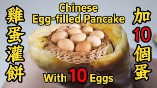 Chinese Egg-filled Pancake with 10 Eggs丨Chinese Food丨Chinese Gourmet