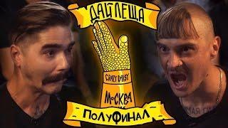 ДАЙ ЛЕЩА 3 СЕЗОН ПОЛУФИНАЛ: Илья Прусикин VS Юрий Музыченко