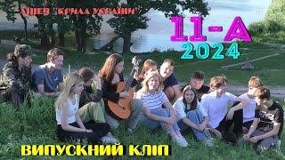 Випускний кліп 2024.  11 А клас.