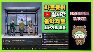 [최신가요 실시간 인기차트] 2024년 11월 3일 1주차, 멜론차트 X, 종합차트, 노래모음 KPOP 플레이리스트