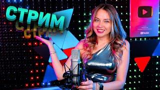  МУЗЫКАЛЬНЫЙ СТРИМ / КАЛИНКА ЛАЙФ СТРИМ / КАЛИНКА КАРАОКЕ