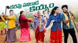 కరువు పనికి పోతే - 2 | My village show | Anil geela | Gangavva | 100 days work | Village fun video