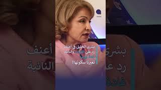 بشرى الخليل في اعنف رد على القوات والنائبة غادة أيوب: تعيرنا سكوتها!